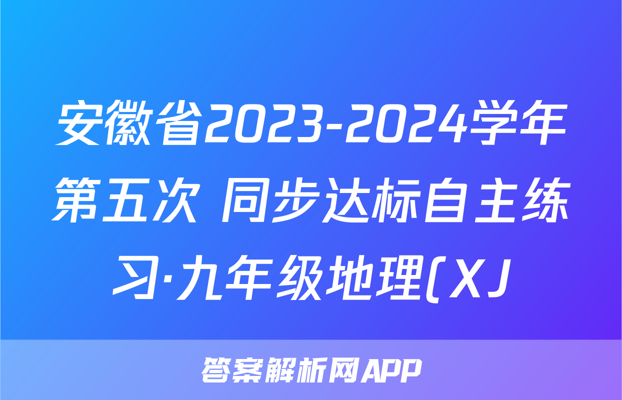 安徽省2023-2024学年第五次 同步达标自主练习·九年级地理(XJ)试题